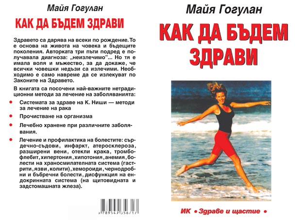 Как да бъдем здрави