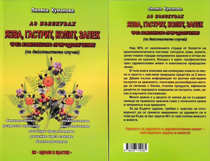 Аз излекувах язва, гастрит, колит, запек чрез комплексно природолечение