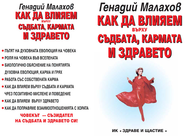 Как да влияем върху съдбата, кармата и здравето