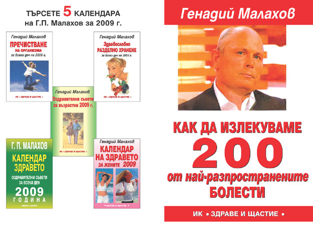 Как да излекуваме 200 от най-разпространените болести