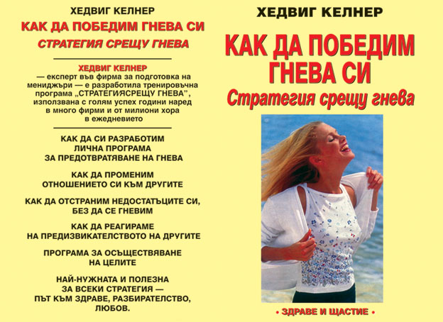 Как да победим гнева си