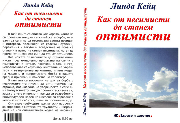 Как от песимисти да станем оптимисти