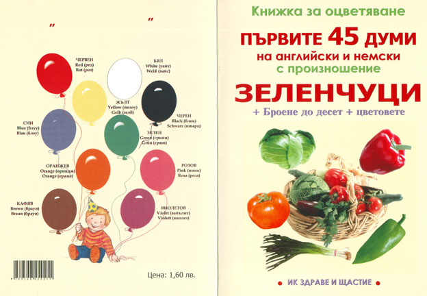 Книжка за оцветяване ЗЕЛЕНЧУЦИ