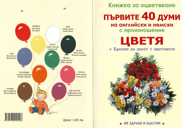 Книжка за оцветяване ЦВЕТЯ