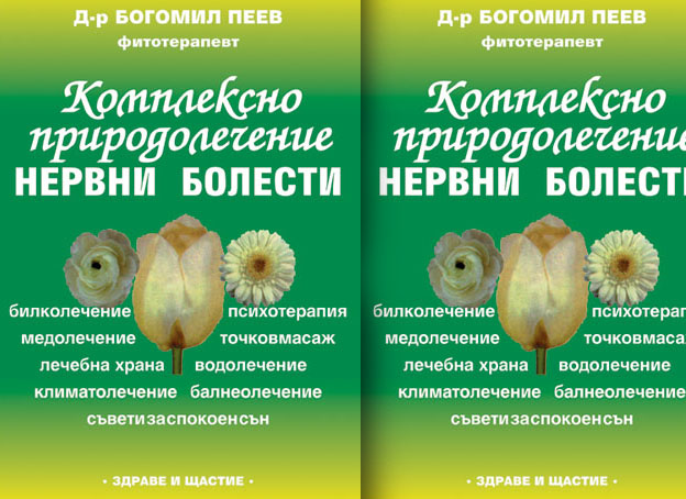 Комплексно природолечение - нервни болести