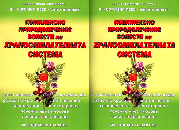 Комплексно природолечение - храносмилателна система