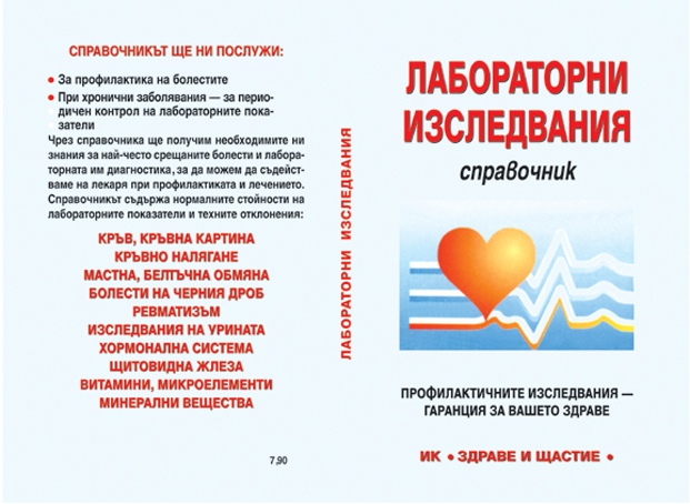 Лабораторни изследвания - Справочник