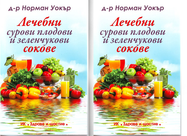 Лечебни сокове