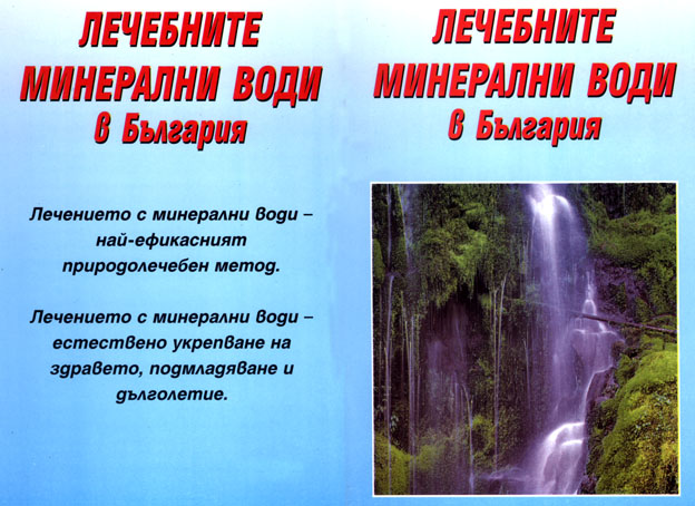 Лечебните минерални води в България