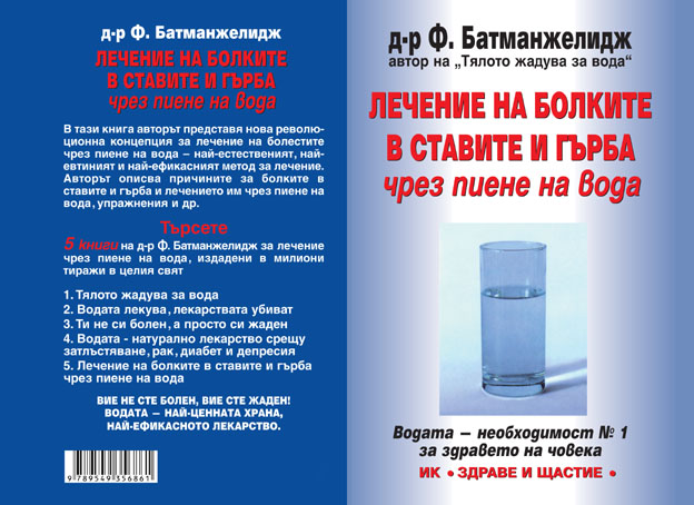 Лечение на болките в ставите и гърба чрез пиене на вода