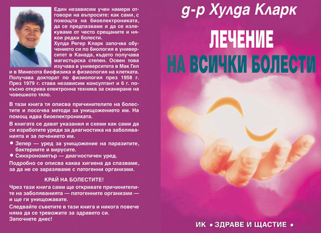 Лечение на всички болести