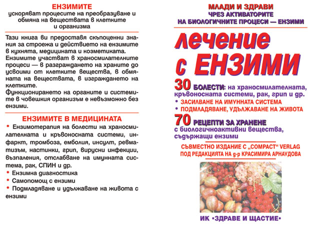 Лечение с ензими - съвместно издание с Compakt Verlag
