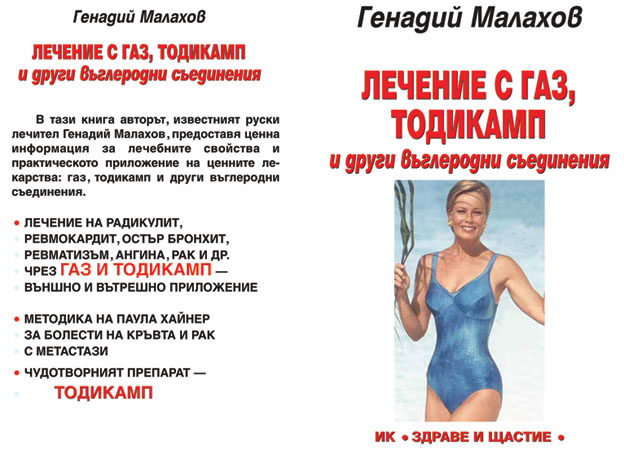 Лечение с газ, тодикамп и др.