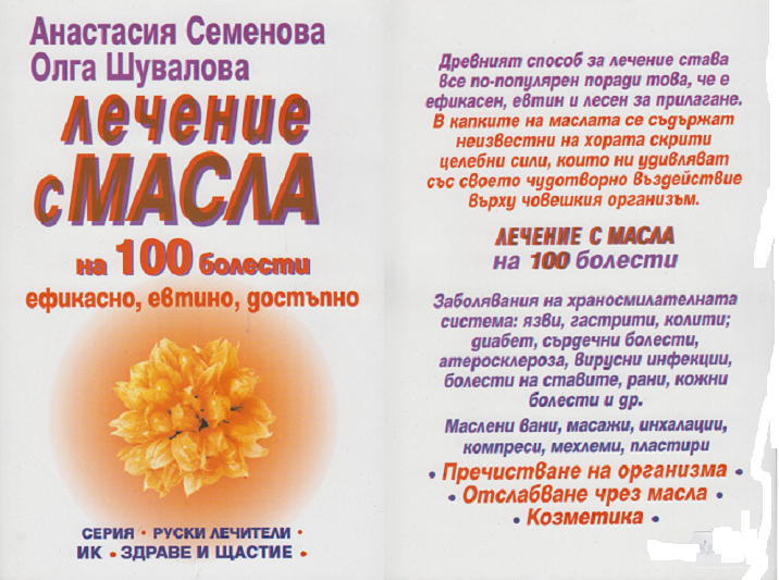 Лечение с масла