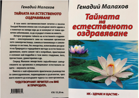 Тайната на естественото оздравяване